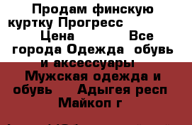 Продам финскую куртку Прогресс Progress   › Цена ­ 1 200 - Все города Одежда, обувь и аксессуары » Мужская одежда и обувь   . Адыгея респ.,Майкоп г.